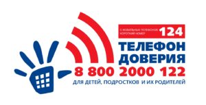 Телефон доверия для детей, подростков и родиьтелей: 88002000122, с мобильного телефона 124