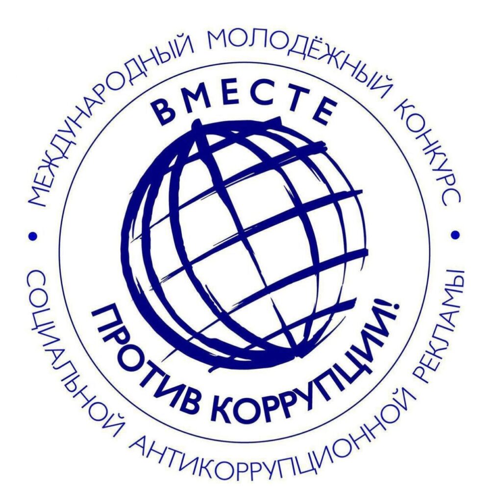 Международный молодежный конкурс социальной антикоррупционной рекламы "Вместе против коррупции"