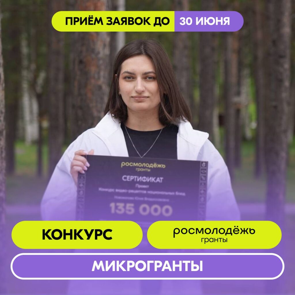 Конкурс Росмолодежь. Гранты: Микрогранты