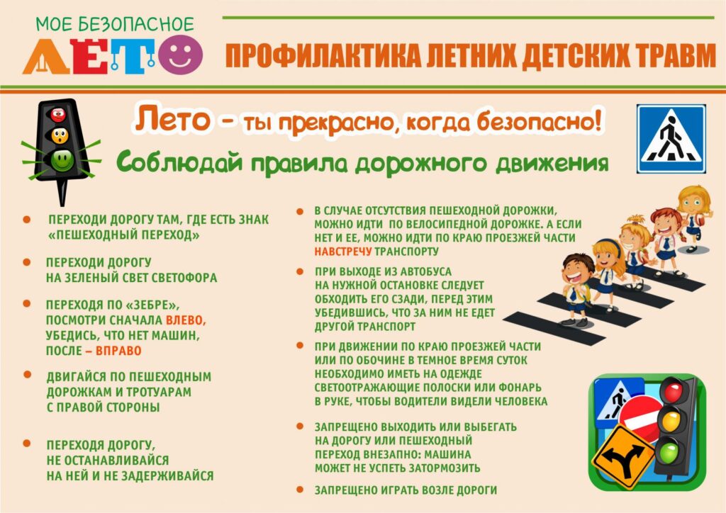 Плакат. Правила дорожного движения. Безопасное лето.