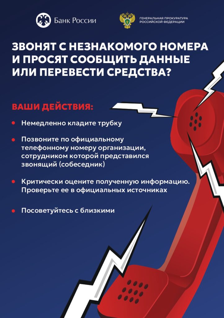 Внимание, мошенники! Если Вам звонят с незнакомого номера и просят сообщить данные или перевести средства, то необходимо: немедленно положить трубку, позвонить по официальному телефонному номкру организации, сотрудником которой представился звонящий (собеседник), критически оценить полученную информацию, проверить ее в официальных источниках, посоветоваться с близкими