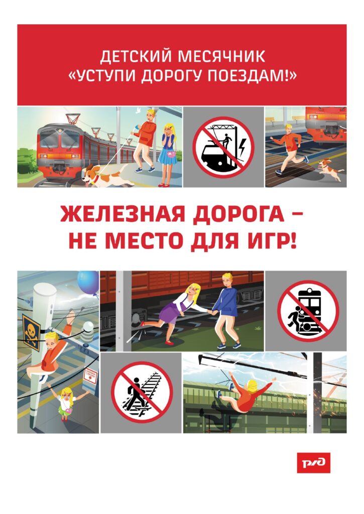 Детский месячник "Уступи дорогу поездам!"